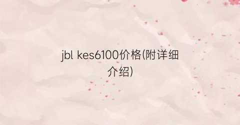 jbl kes6100价格(附详细介绍)